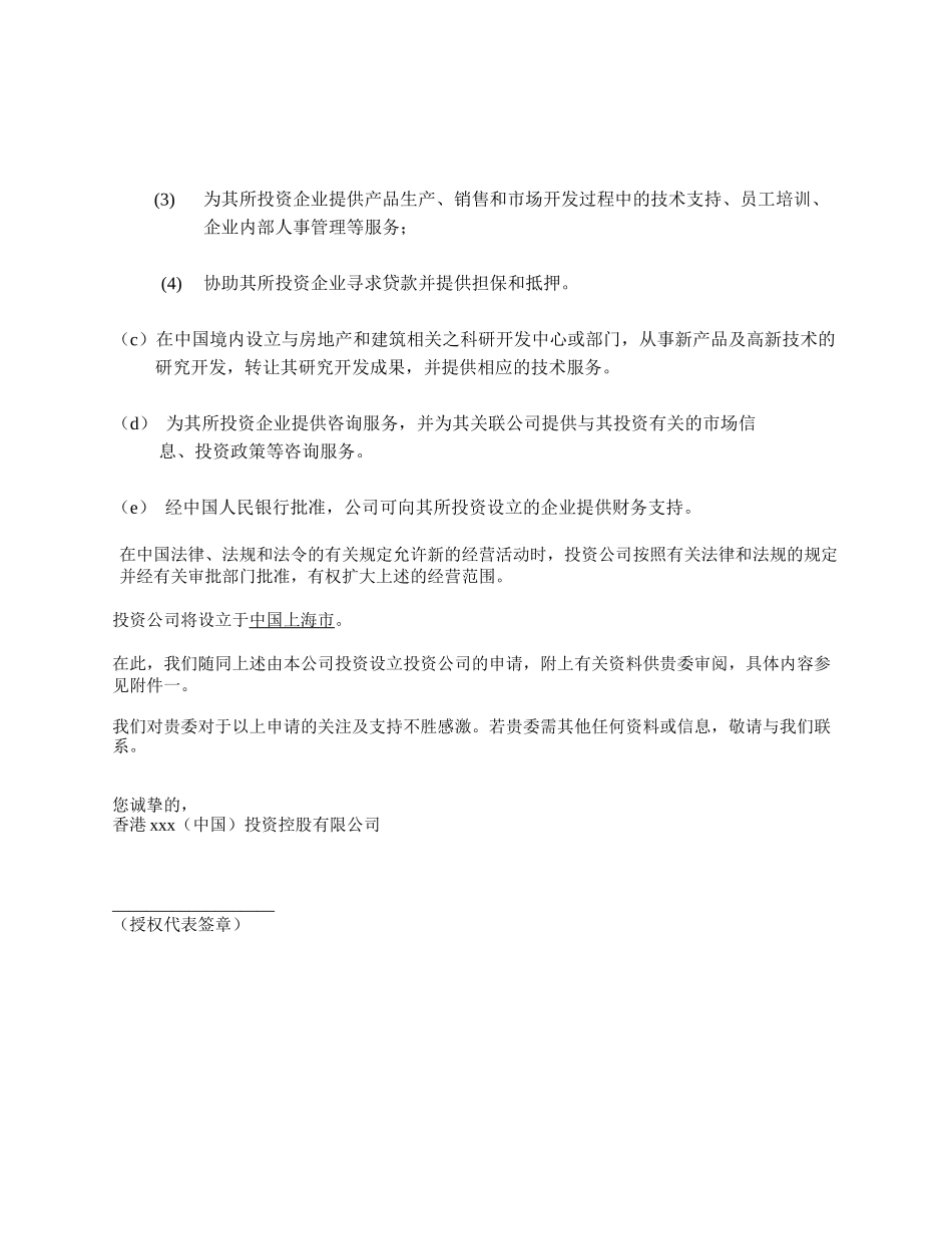 关于： 申请批准在上海设立投资公司之事宜（1）( 30)_第2页