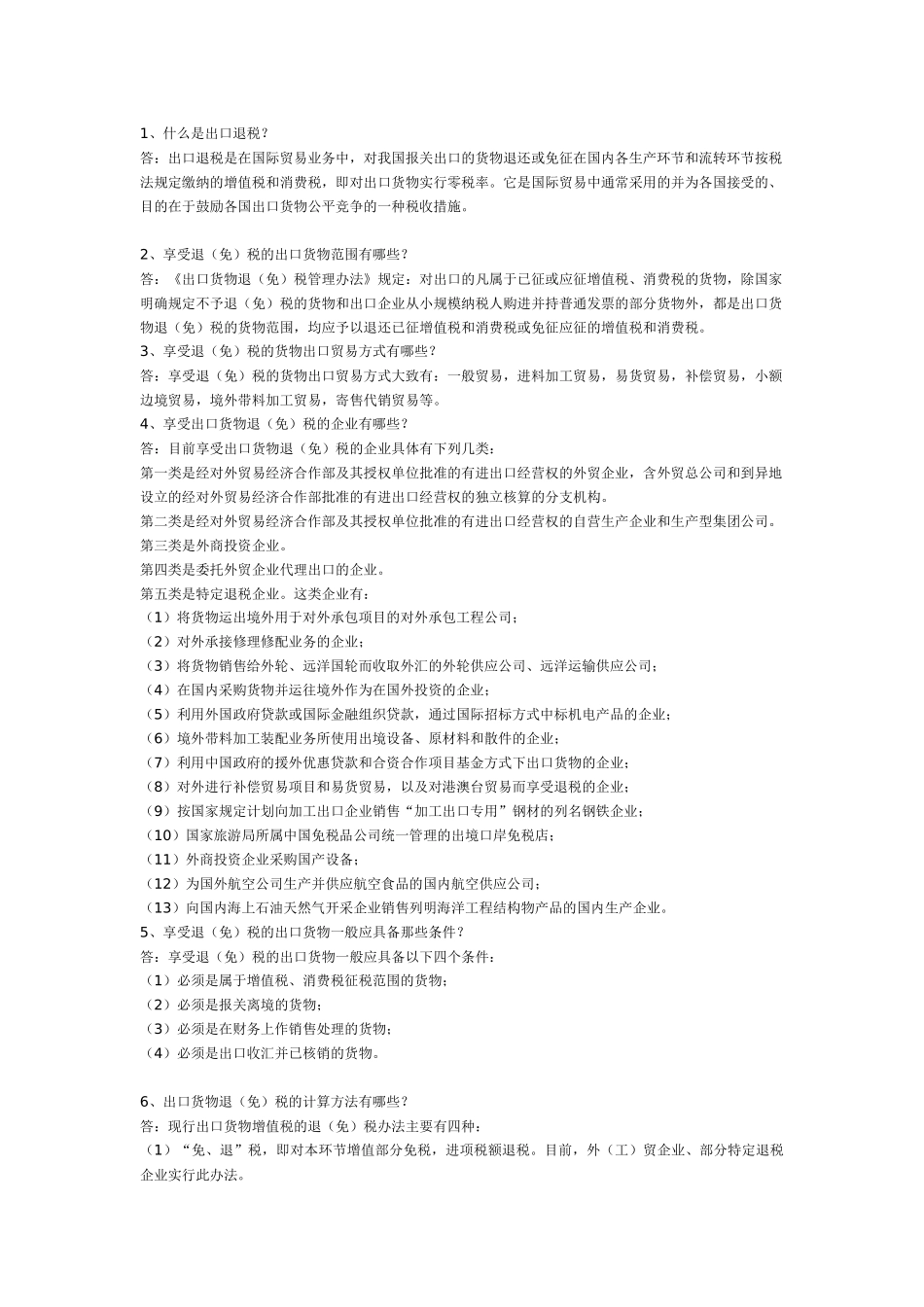 出口退税知识问答系列_第1页