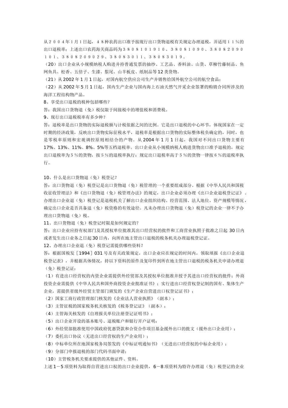 出口退税知识问答系列_第3页
