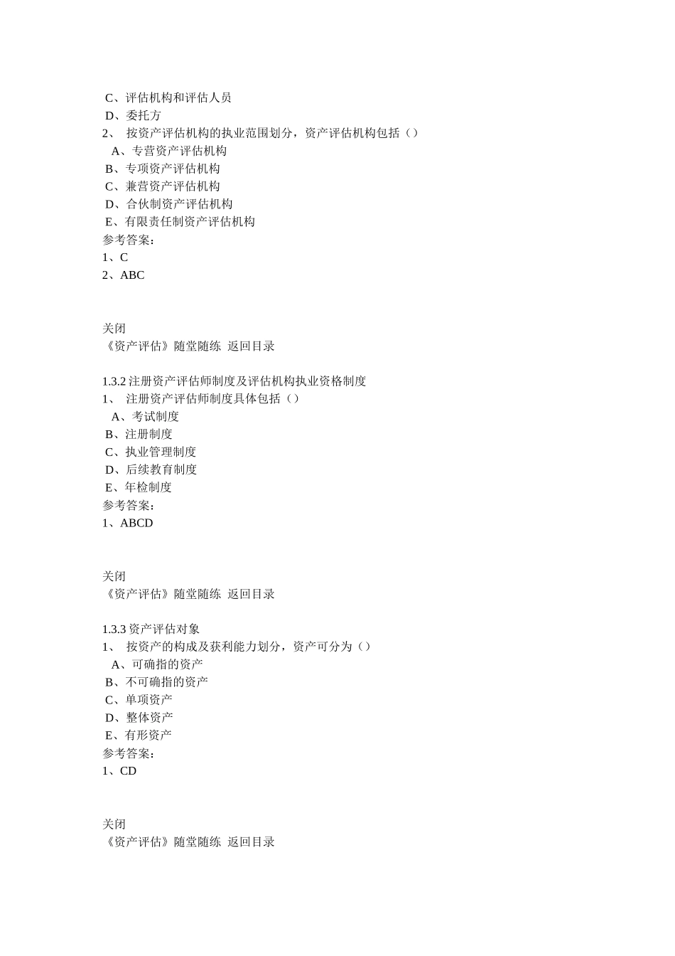 XXXX东财《资产评估》在线作业及答案_第2页