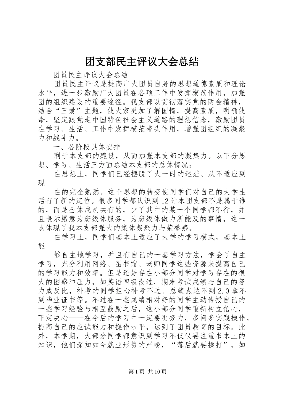 团支部民主评议大会总结_第1页