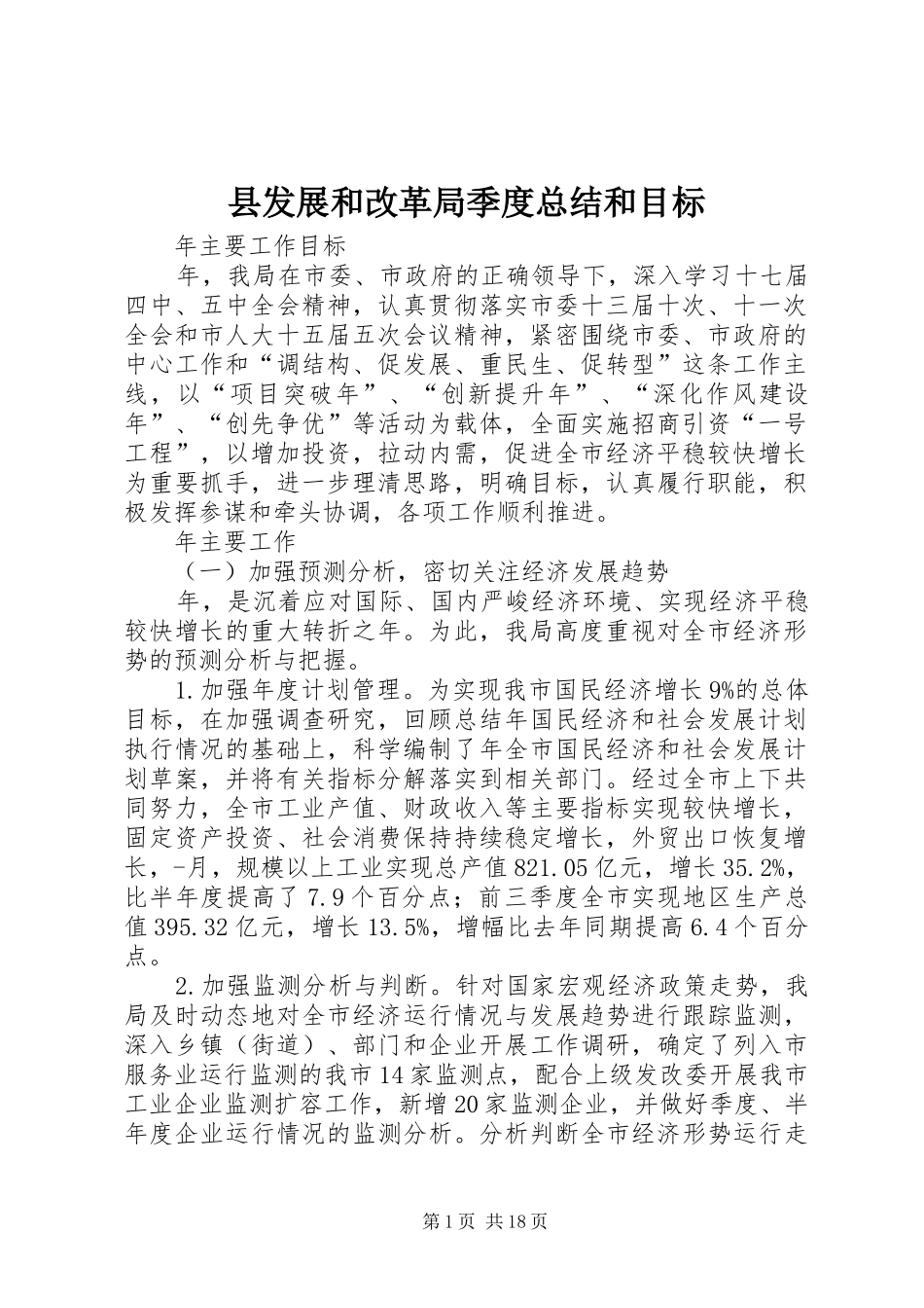 县发展和改革局季度总结和目标_第1页