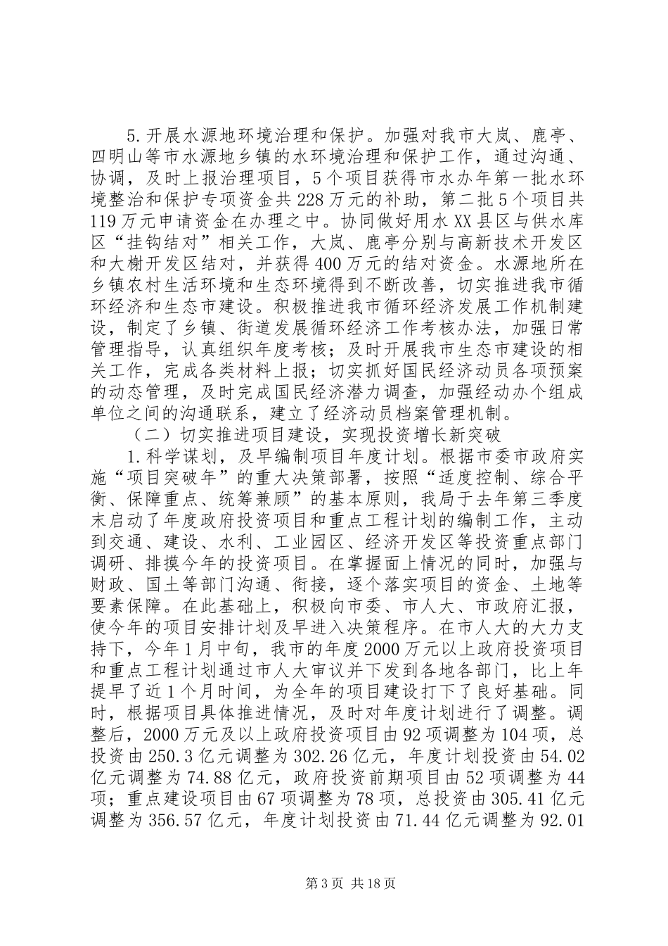 县发展和改革局季度总结和目标_第3页