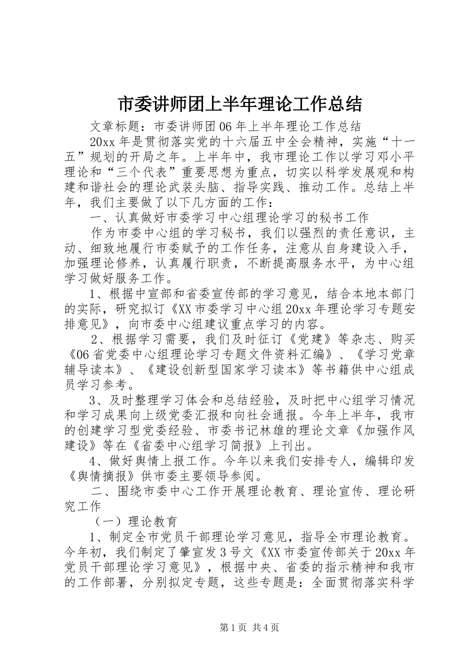 市委讲师团上半年理论工作总结_第1页