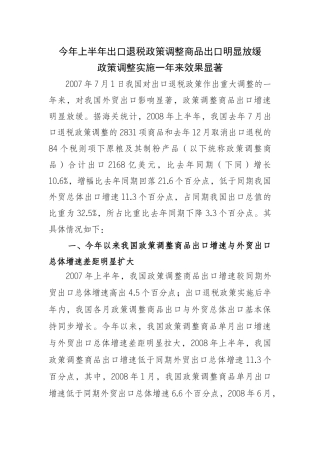 国家出口退税政策调整对我国外贸出口影响渐趋稳定