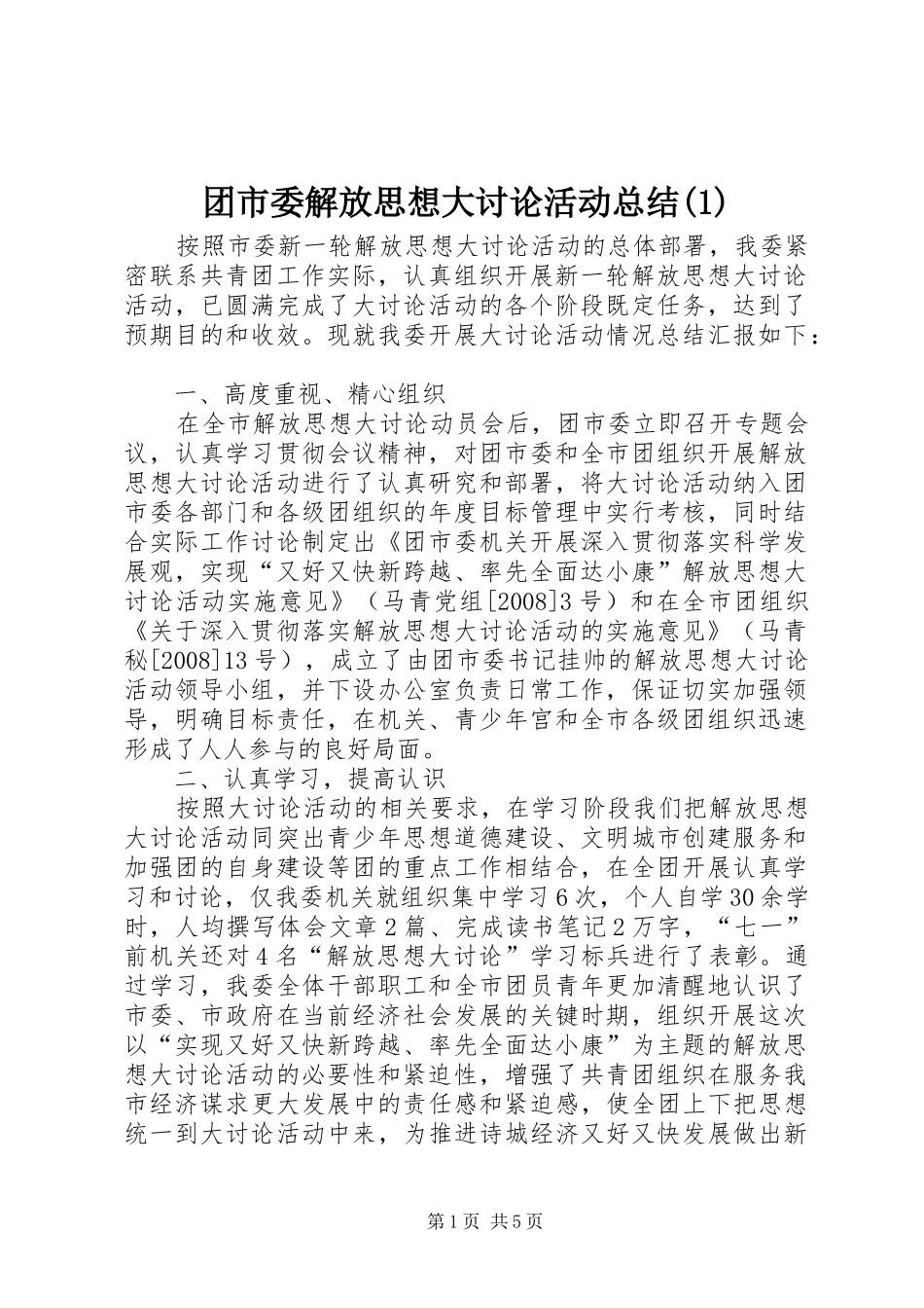团市委解放思想大讨论活动总结(1)_第1页