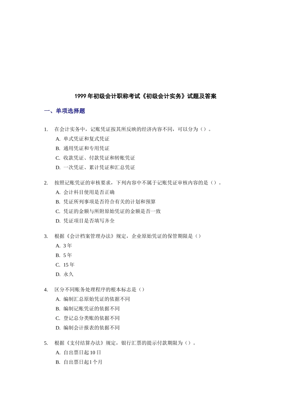 初级会计职称年度考试试题及答案_第1页