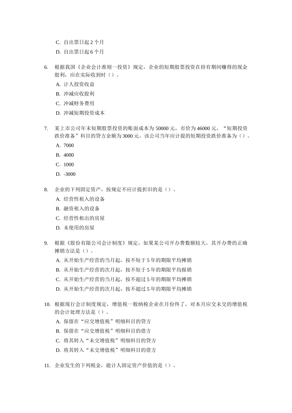 初级会计职称年度考试试题及答案_第2页