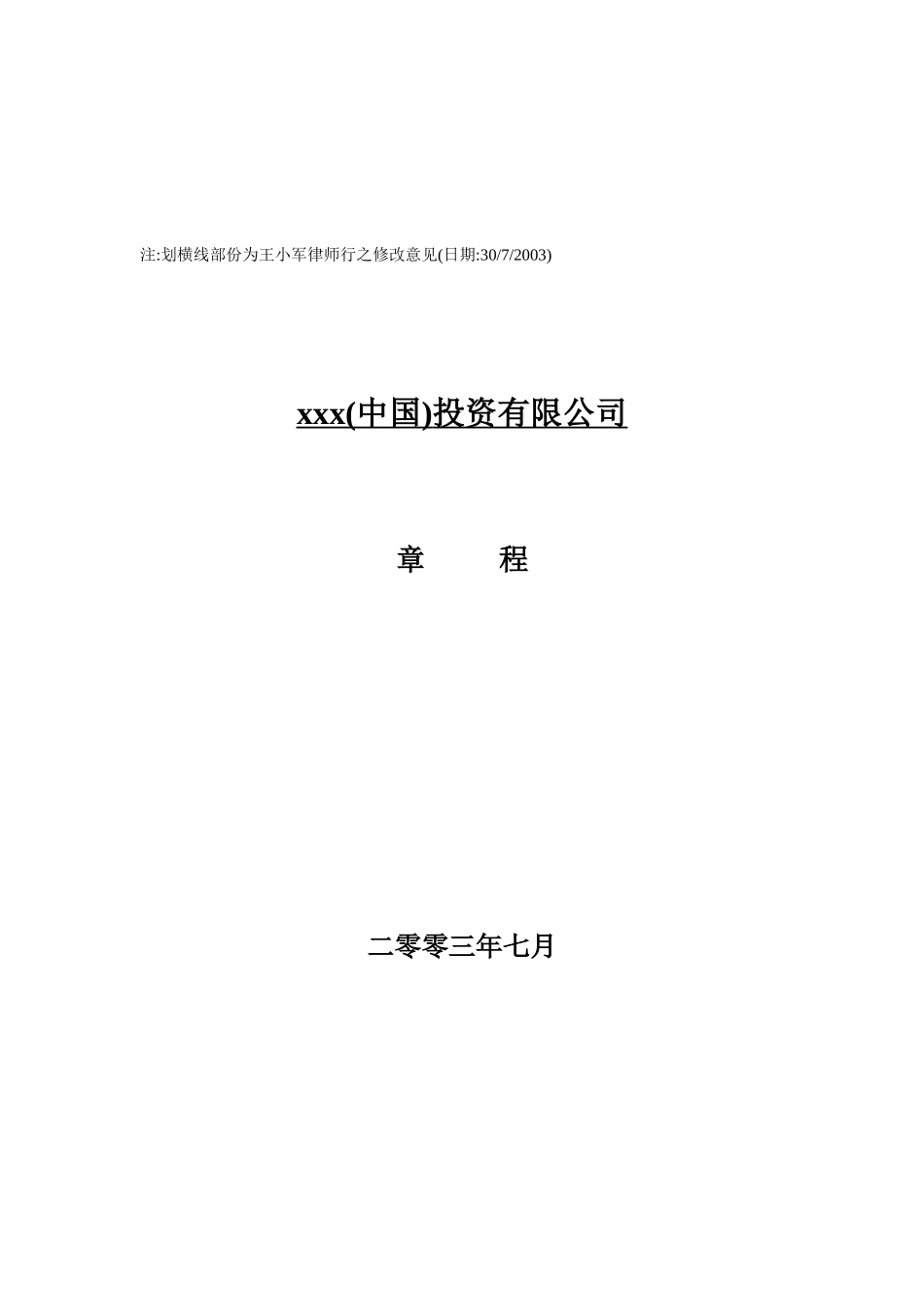 XXX（中国页）投资有限公司章程（29页）_第1页