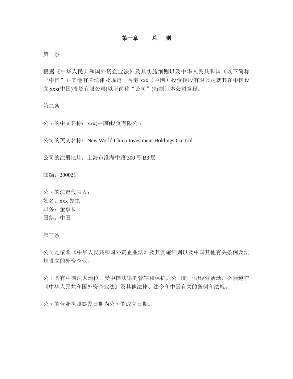 XXX（中国页）投资有限公司章程（29页）_第3页
