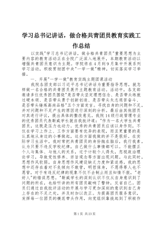学习总书记讲话，做合格共青团员教育实践工作总结