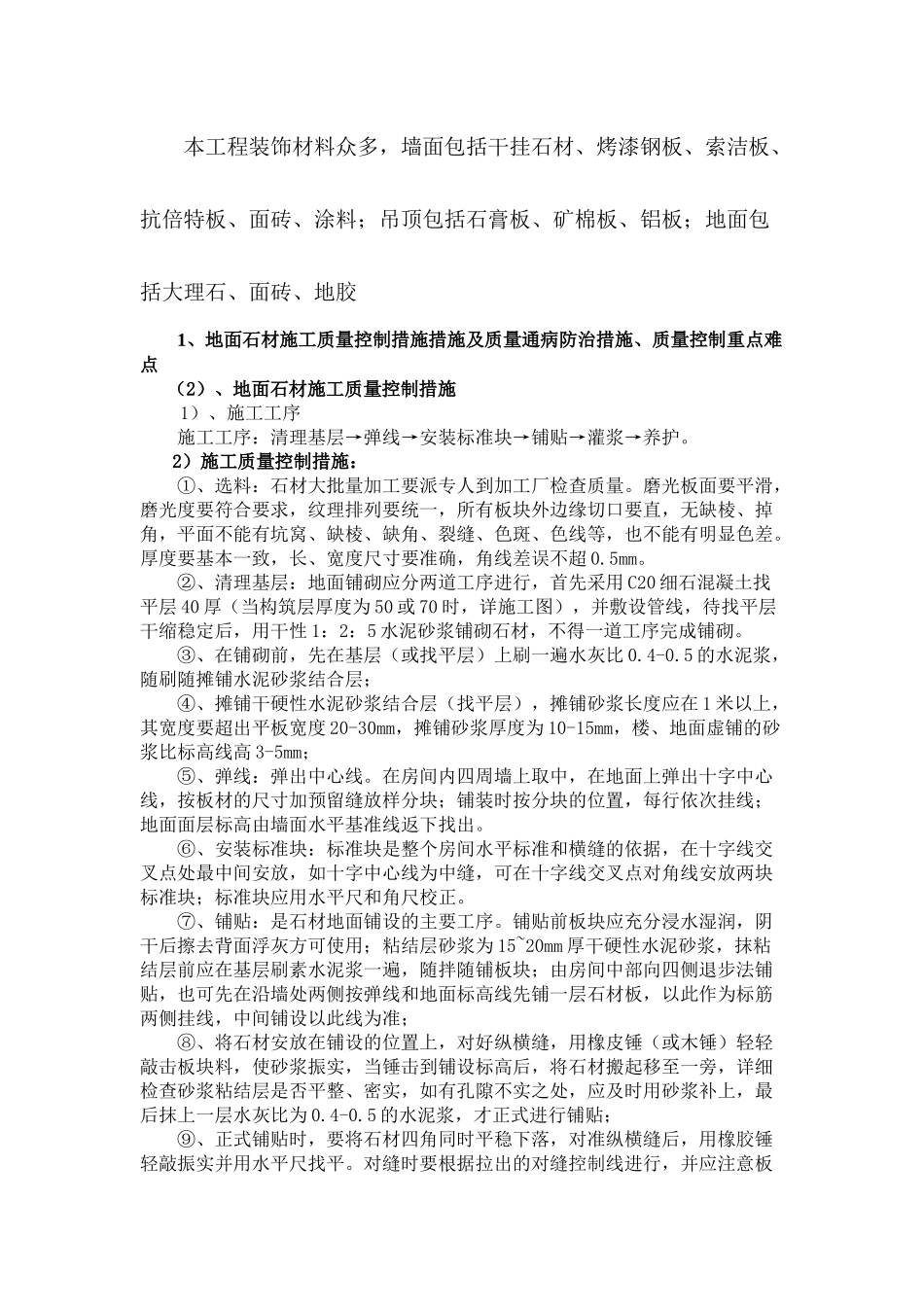 公共部位精装修工程质量控制_第1页