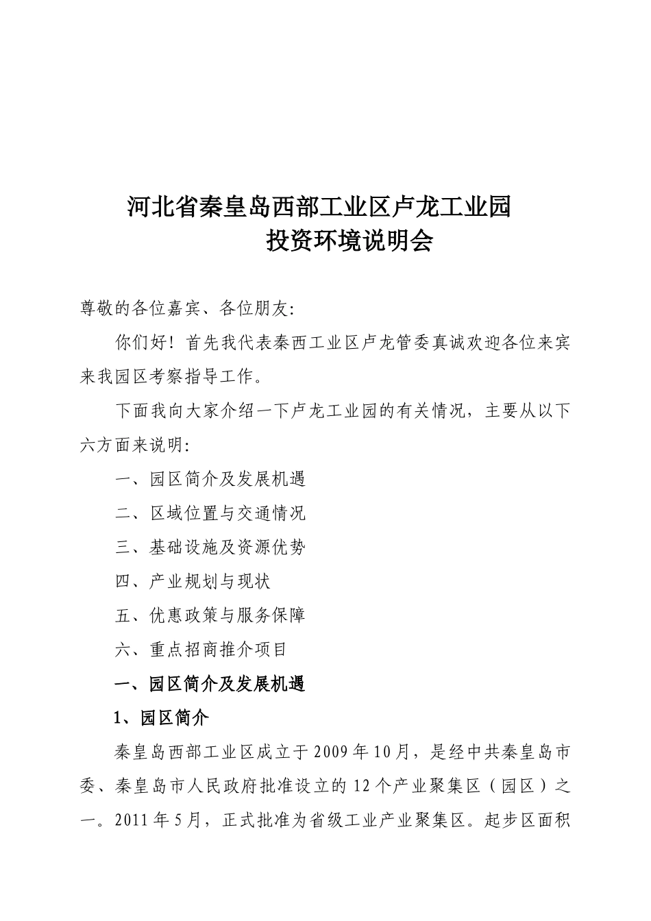 河北省某工业园投资环境说明会_第1页