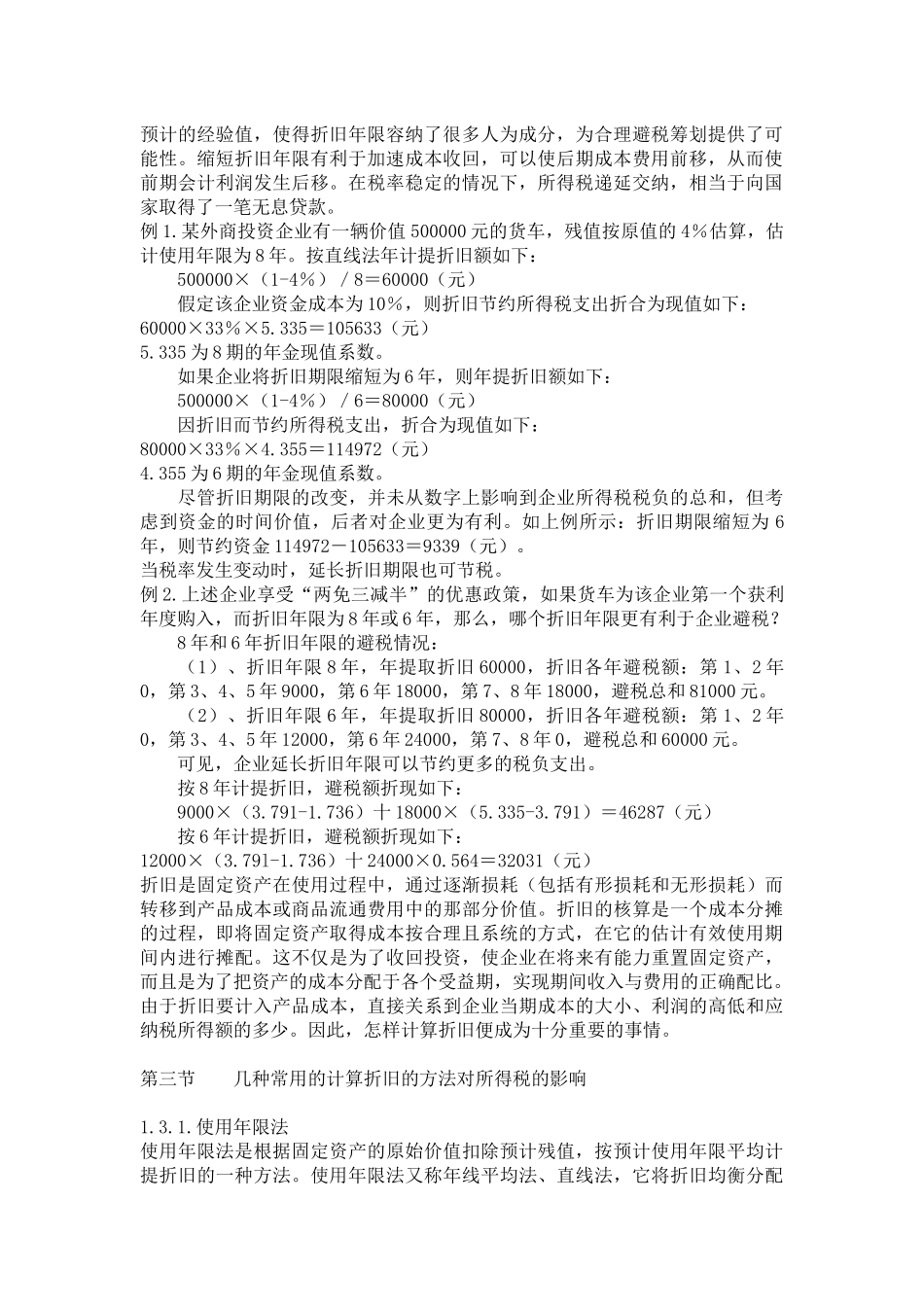 固定资产折旧方法对税收的影响_第2页