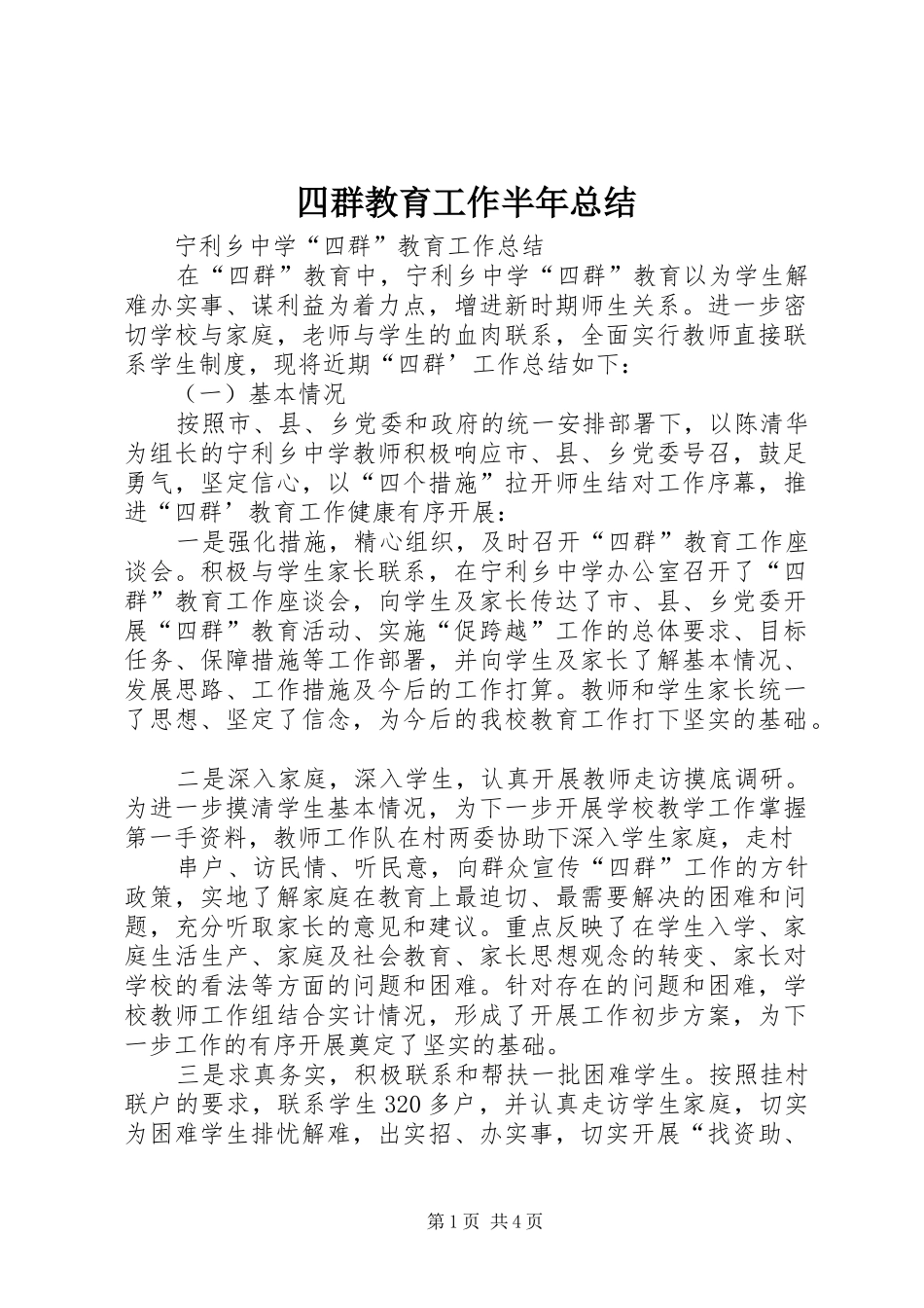 四群教育工作半年总结_3_第1页