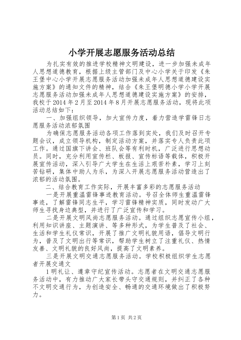 小学开展志愿服务活动总结_第1页