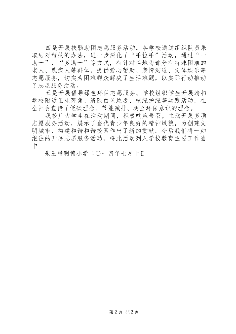 小学开展志愿服务活动总结_第2页