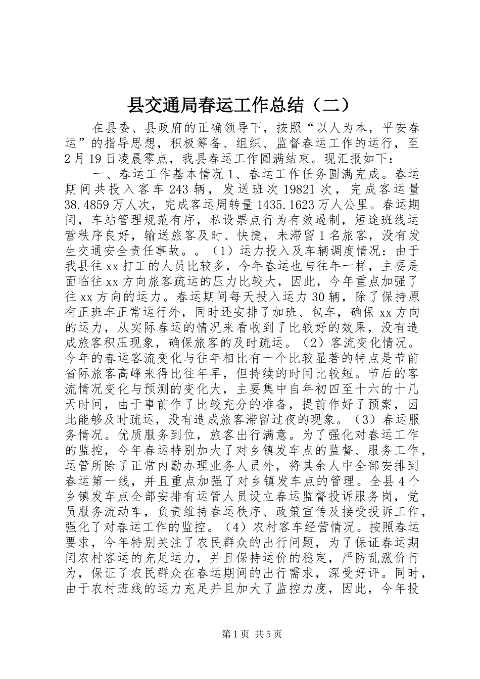 县交通局春运工作总结（二）_第1页