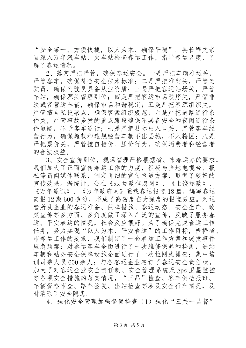 县交通局春运工作总结（二）_第3页
