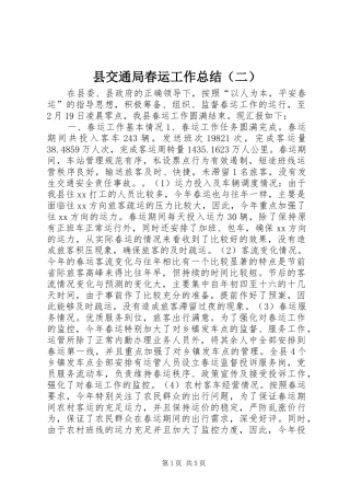 县交通局春运工作总结（二）