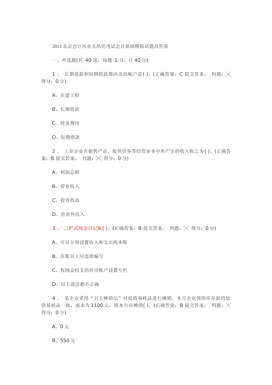 XXXX年北京会计从业无纸化考试会计基础模拟试题及答案_第1页