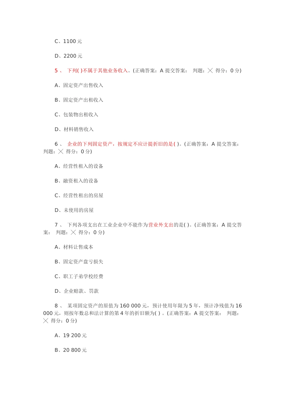 XXXX年北京会计从业无纸化考试会计基础模拟试题及答案_第2页