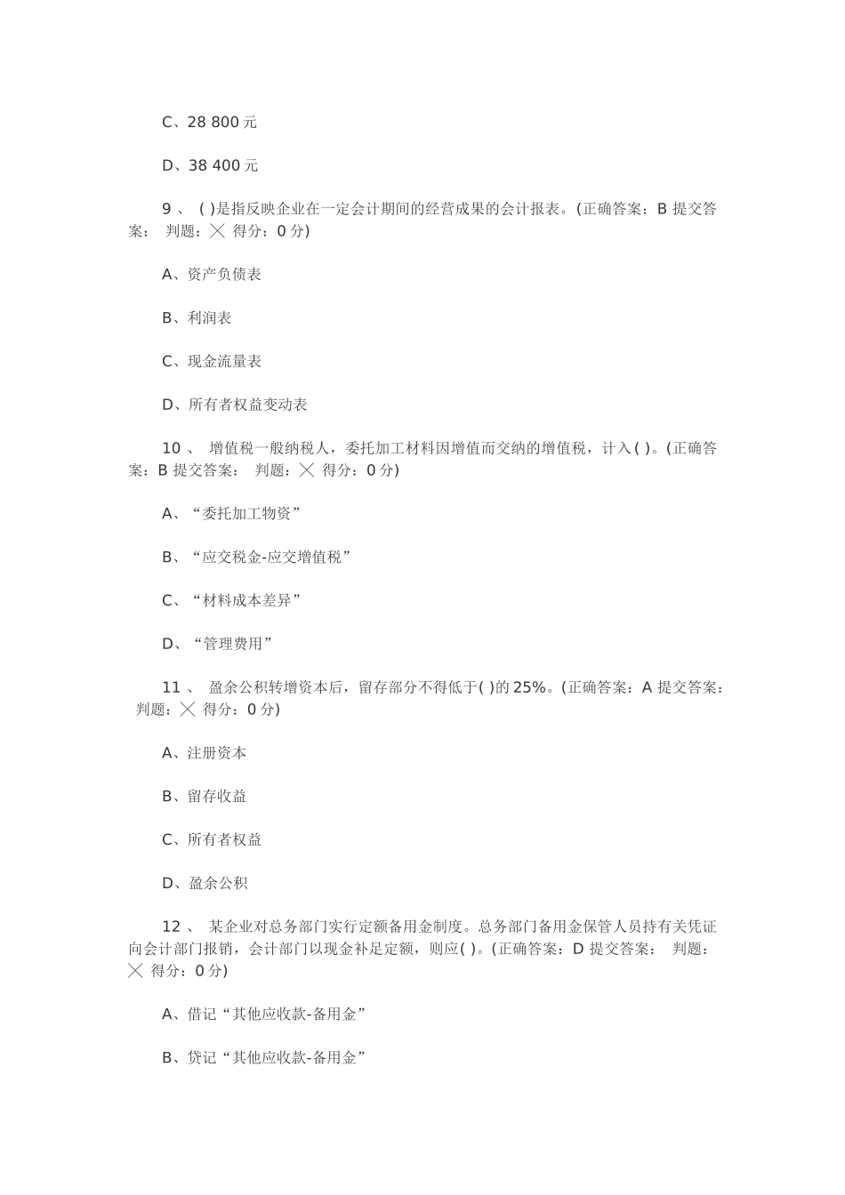 XXXX年北京会计从业无纸化考试会计基础模拟试题及答案_第3页