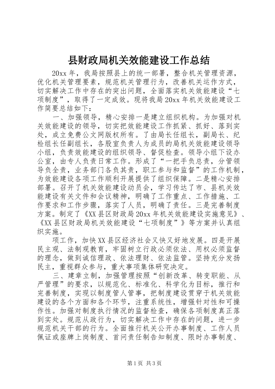 县财政局机关效能建设工作总结_第1页