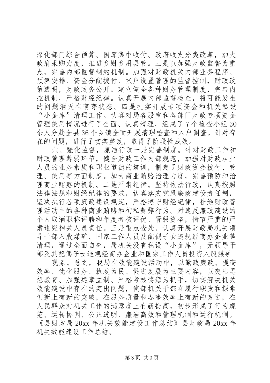 县财政局机关效能建设工作总结_第3页