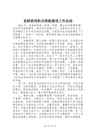县财政局机关效能建设工作总结