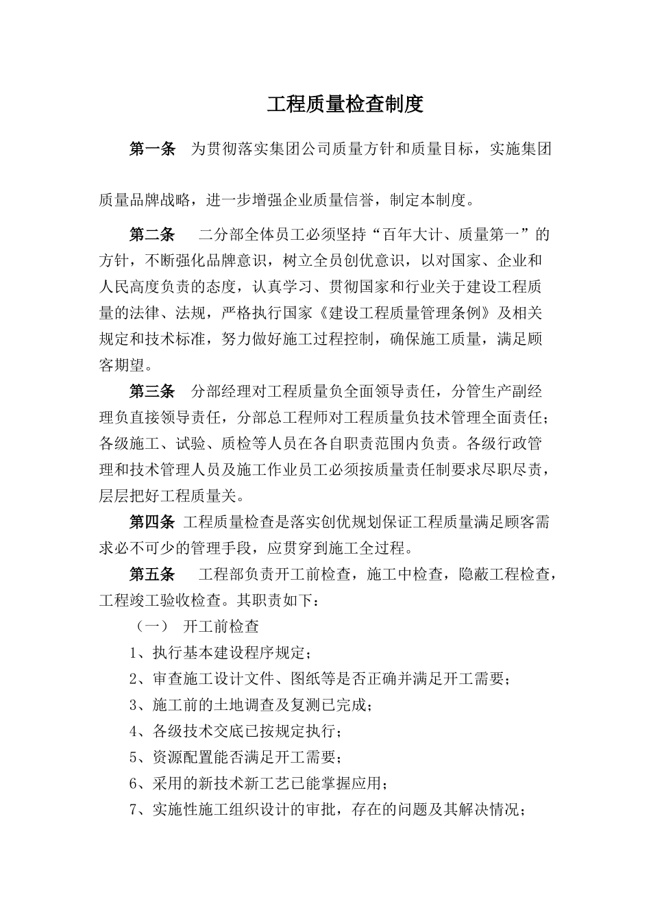 工程质量检查制度_第1页