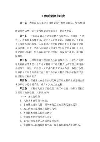 工程质量检查制度