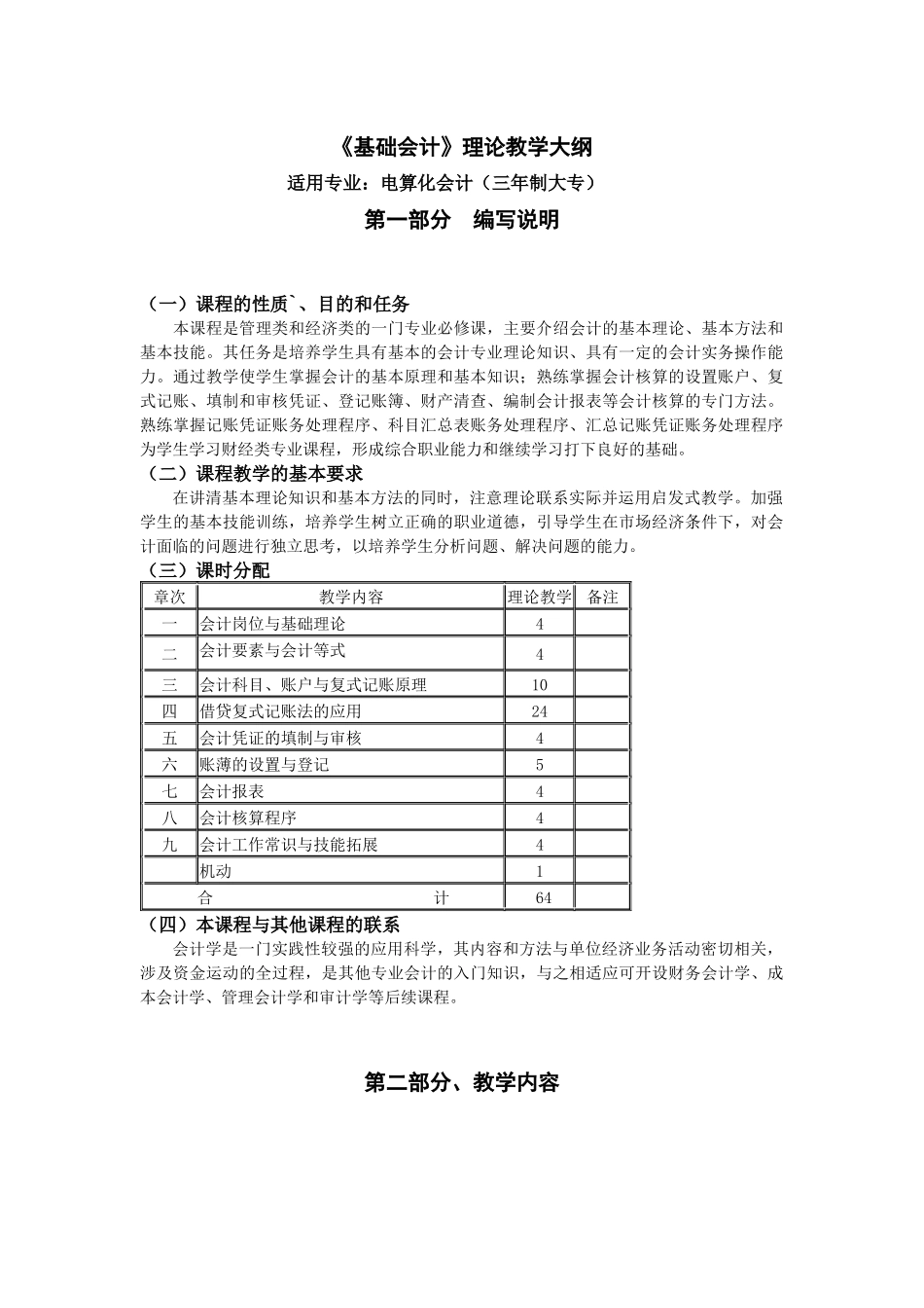 《会计基础》教学大纲_第1页