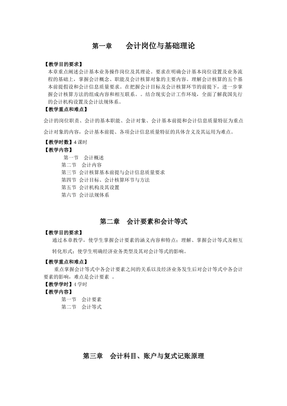 《会计基础》教学大纲_第2页