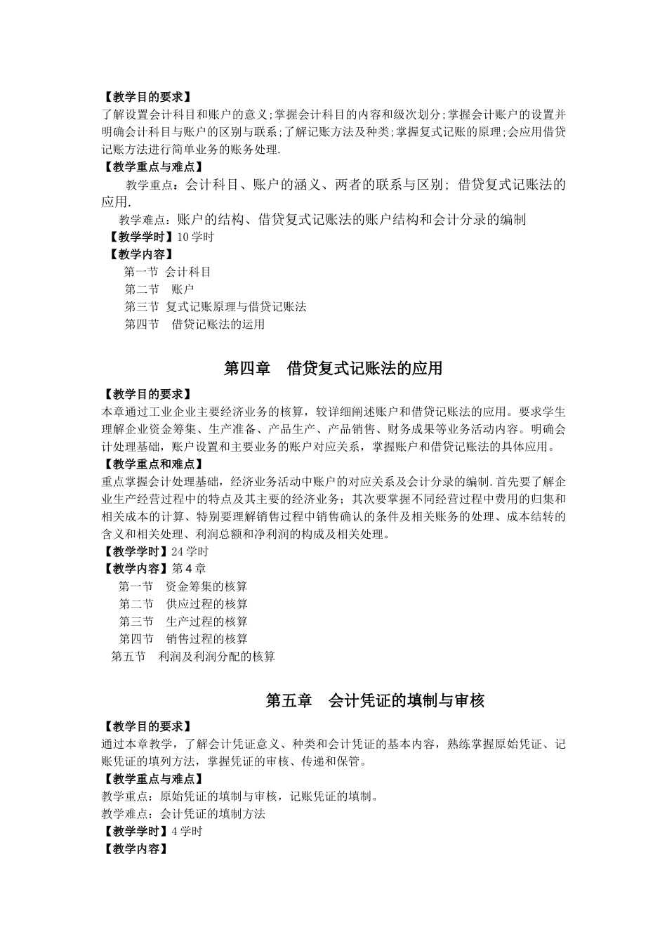 《会计基础》教学大纲_第3页