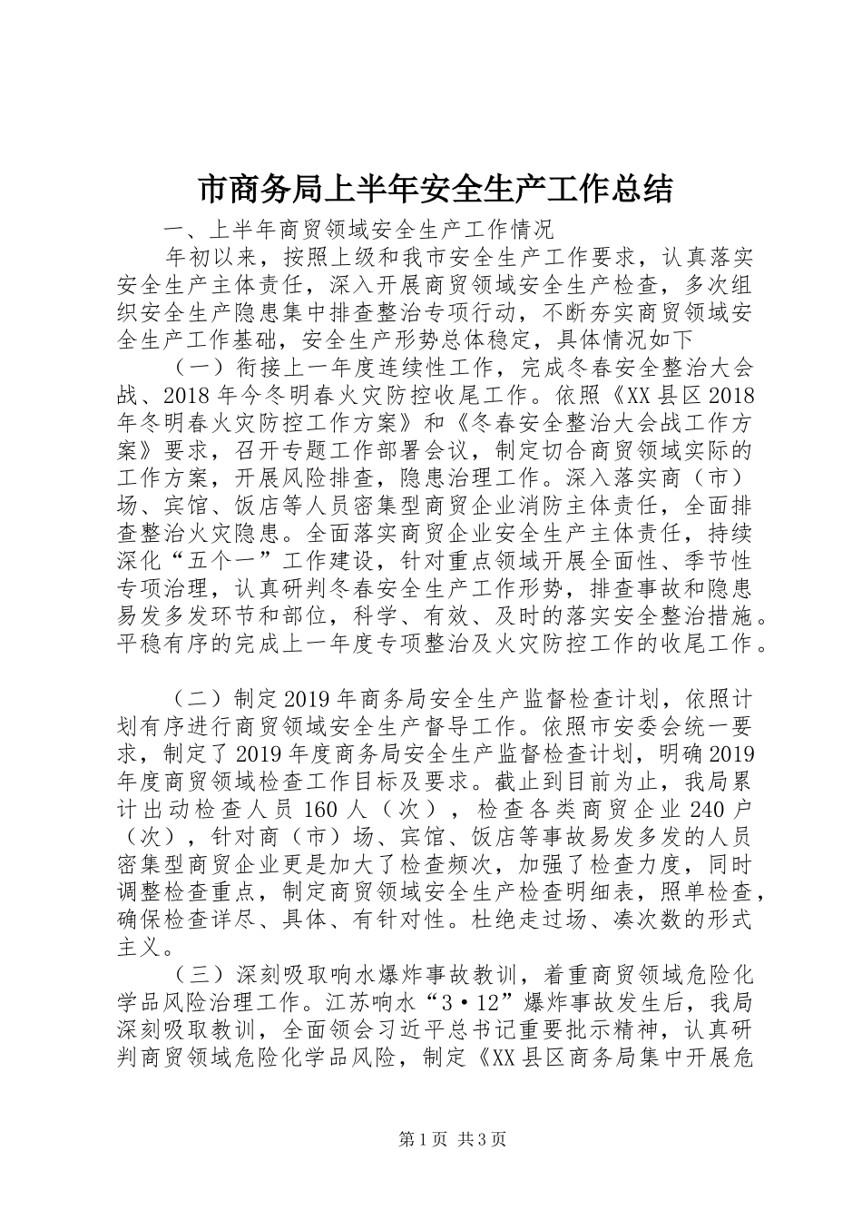 市商务局上半年安全生产工作总结_第1页