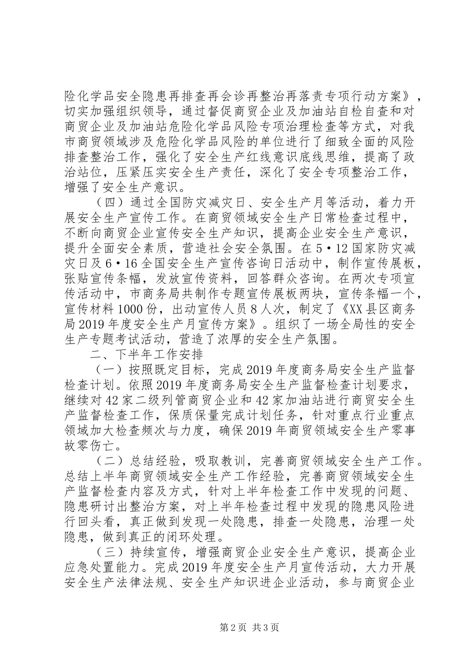 市商务局上半年安全生产工作总结_第2页