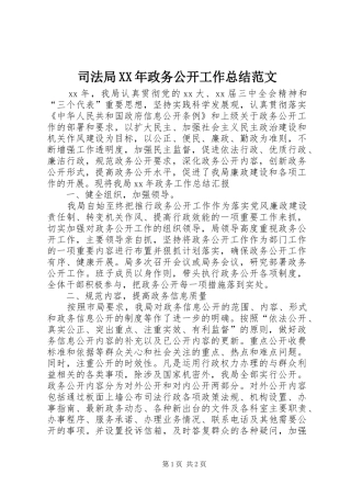 司法局XX年政务公开工作总结范文