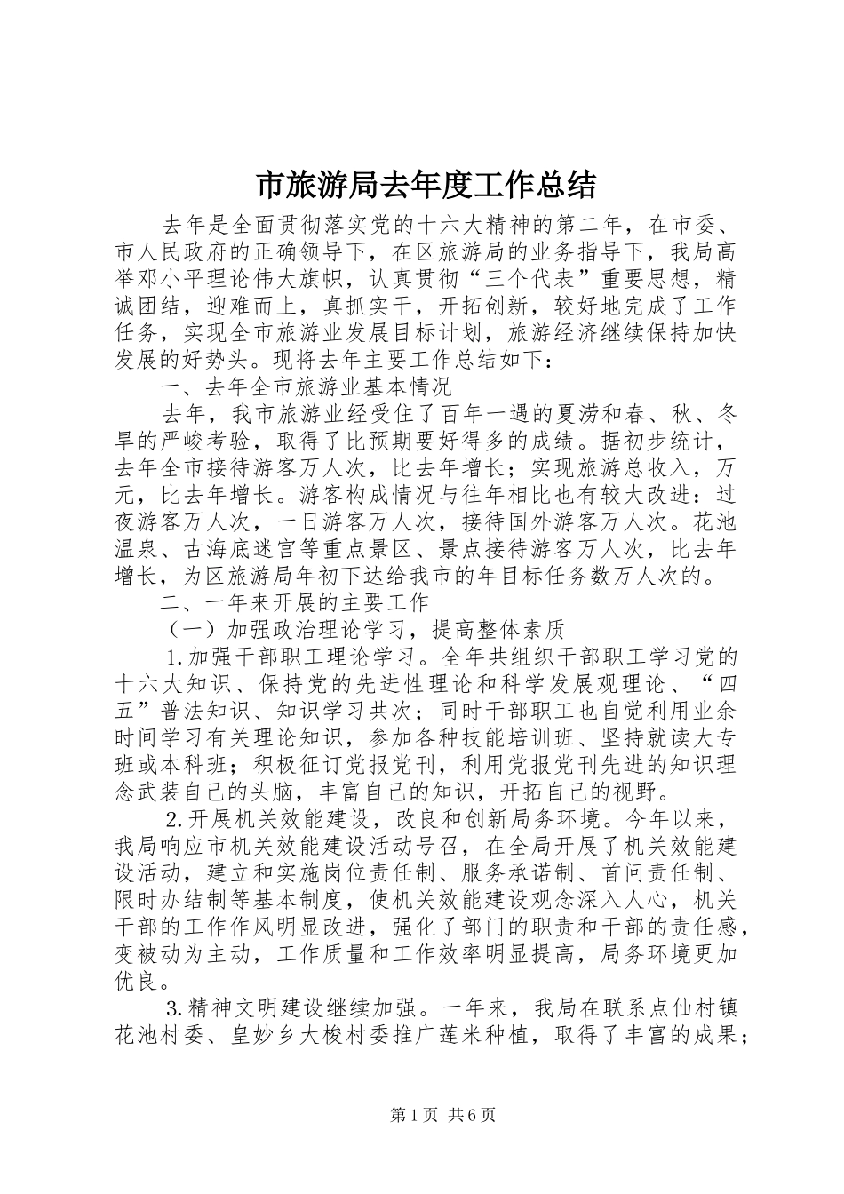 市旅游局去年度工作总结_第1页
