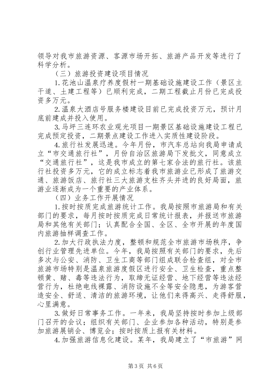 市旅游局去年度工作总结_第3页