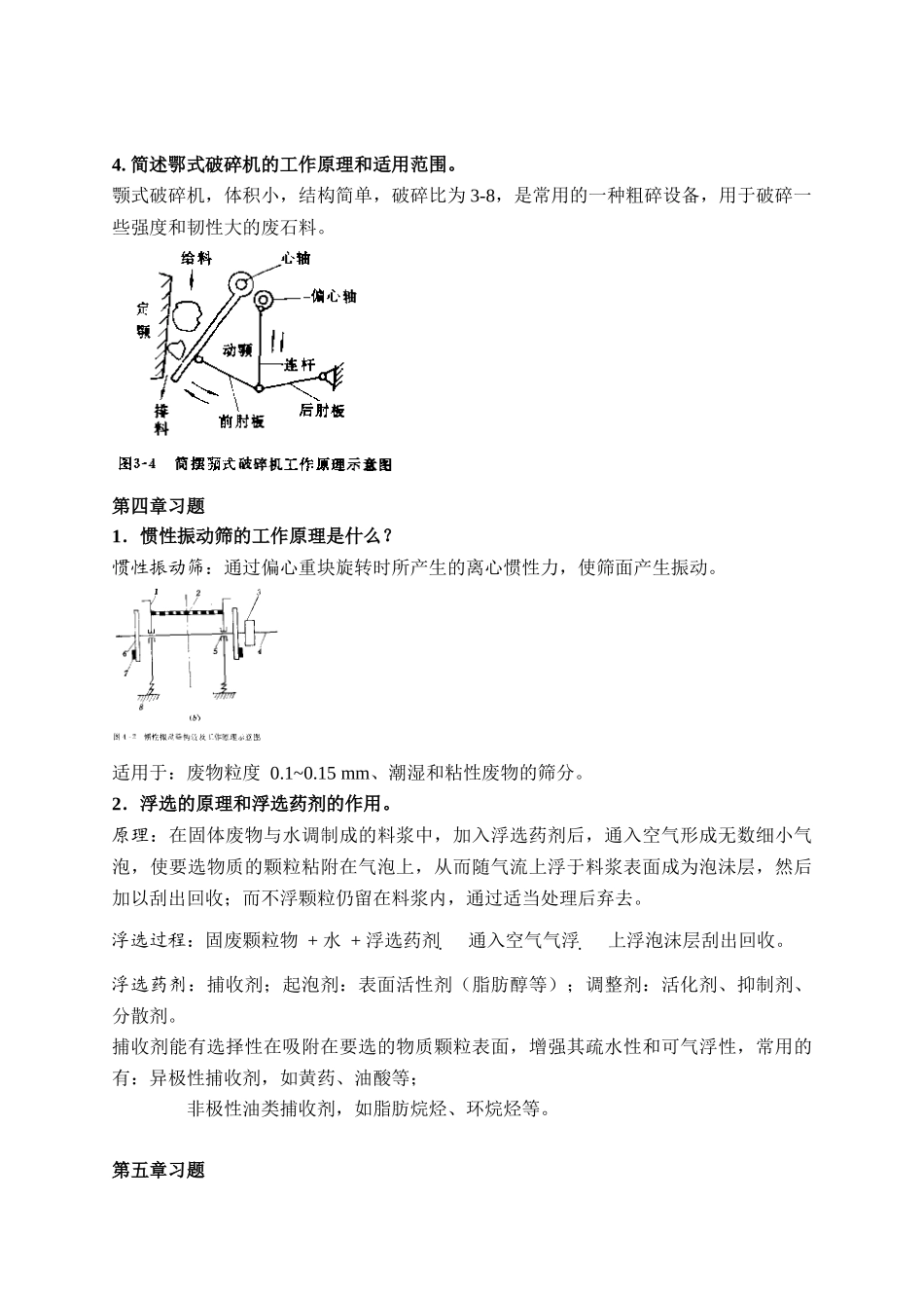 固体废弃物处理与噪声控制工程习题解答_第3页