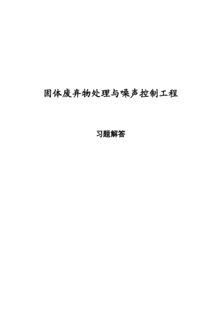 固体废弃物处理与噪声控制工程习题解答