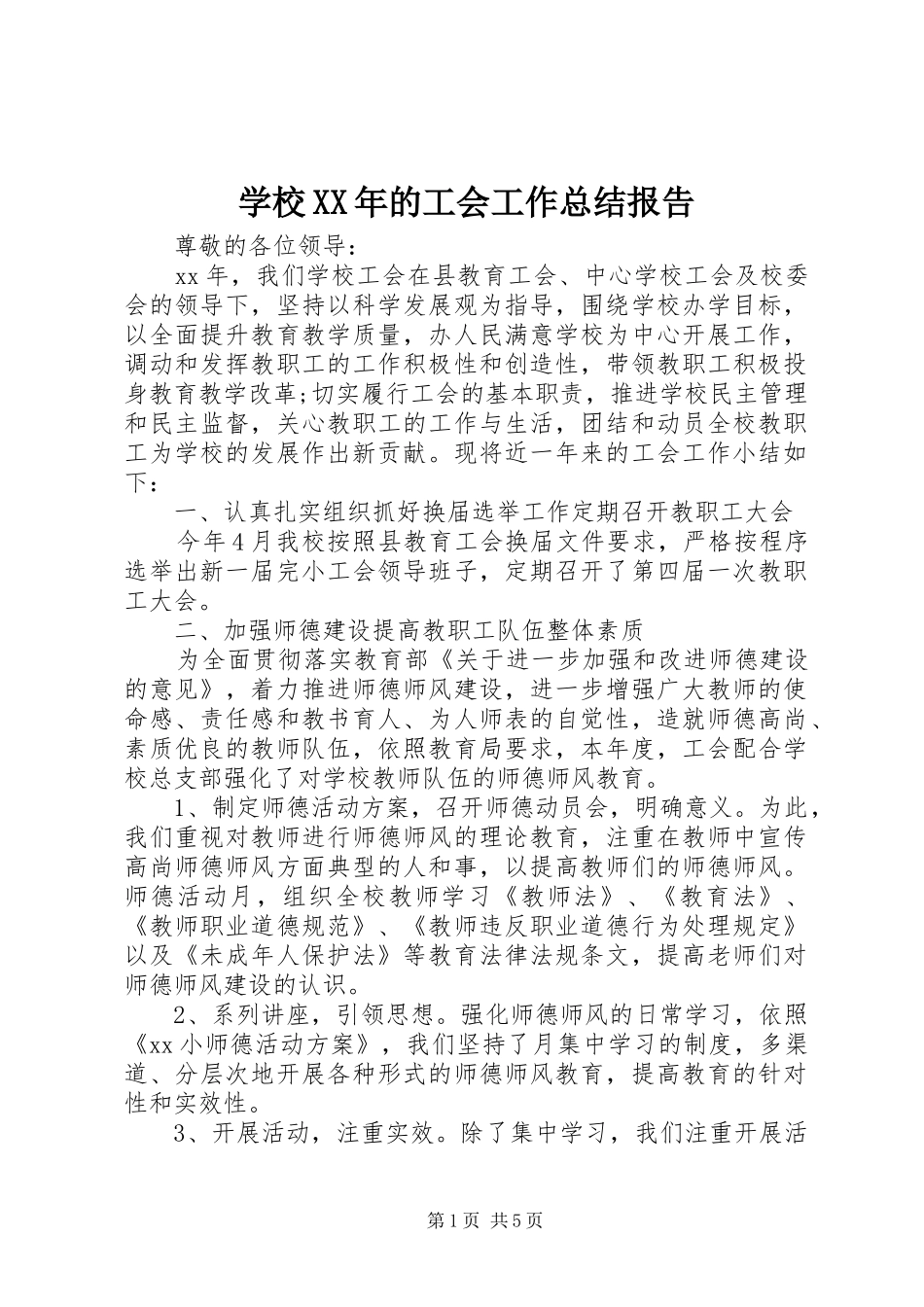 学校XX年的工会工作总结报告_第1页