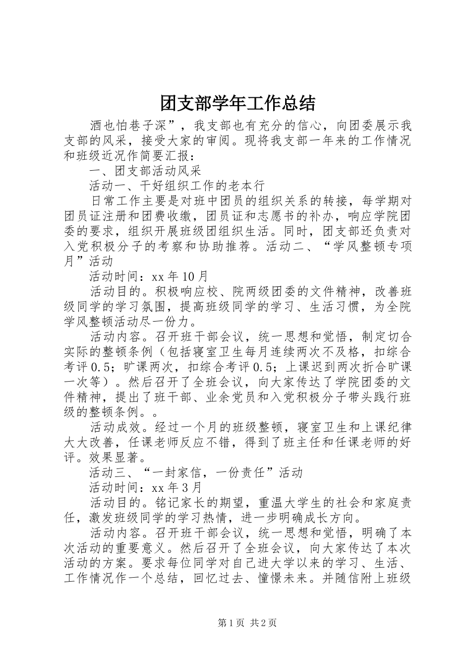 团支部学年工作总结_第1页