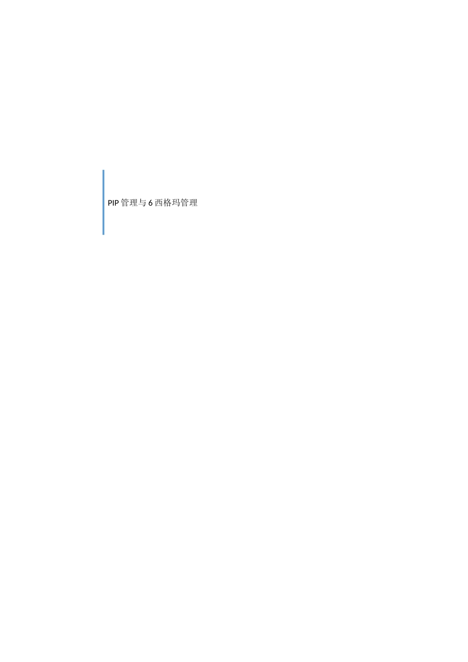 PIP管理与6西格玛管理_第1页