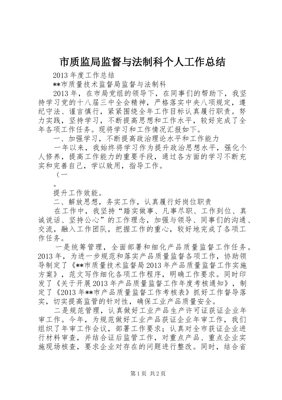 市质监局监督与法制科个人工作总结_第1页