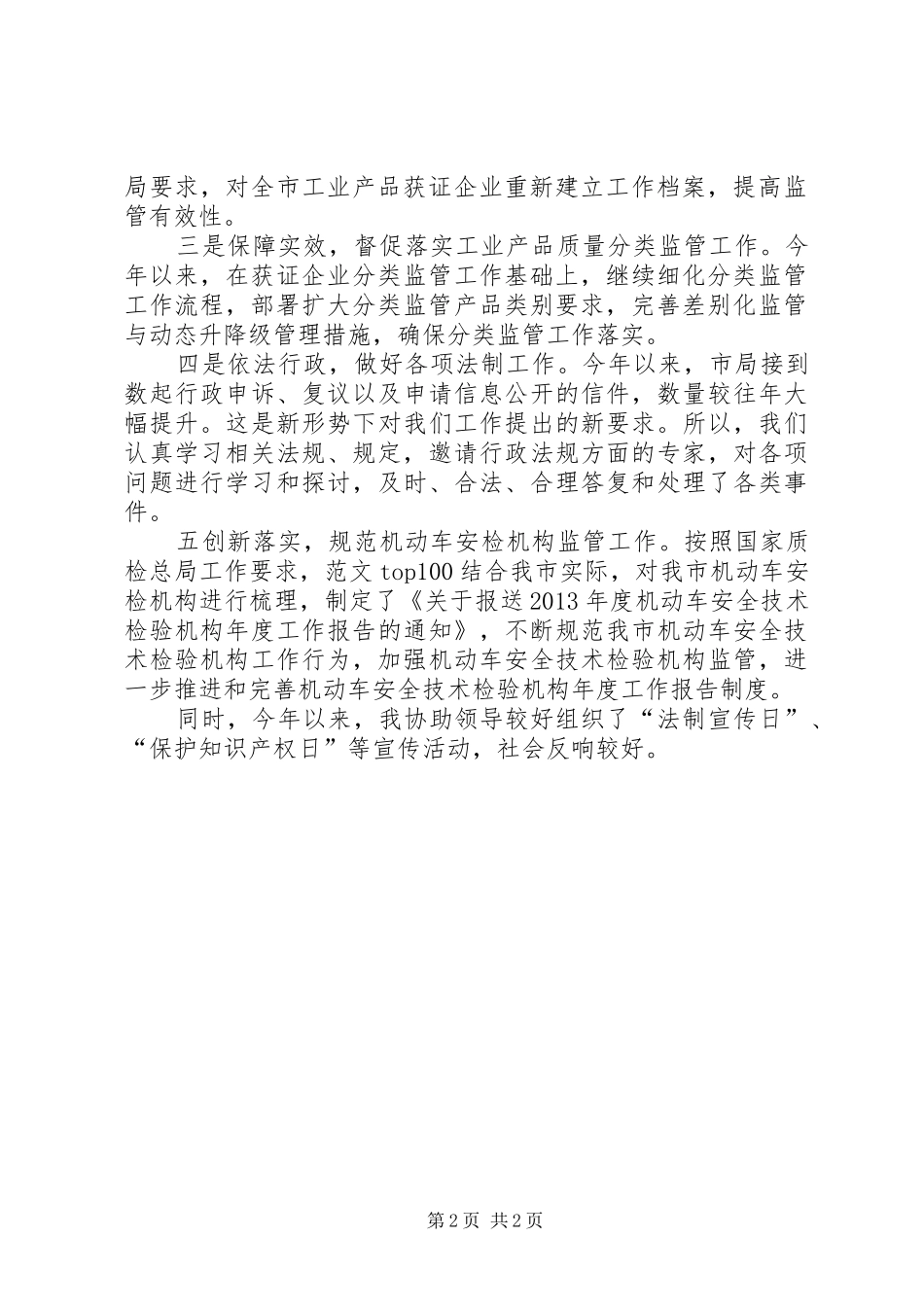 市质监局监督与法制科个人工作总结_第2页