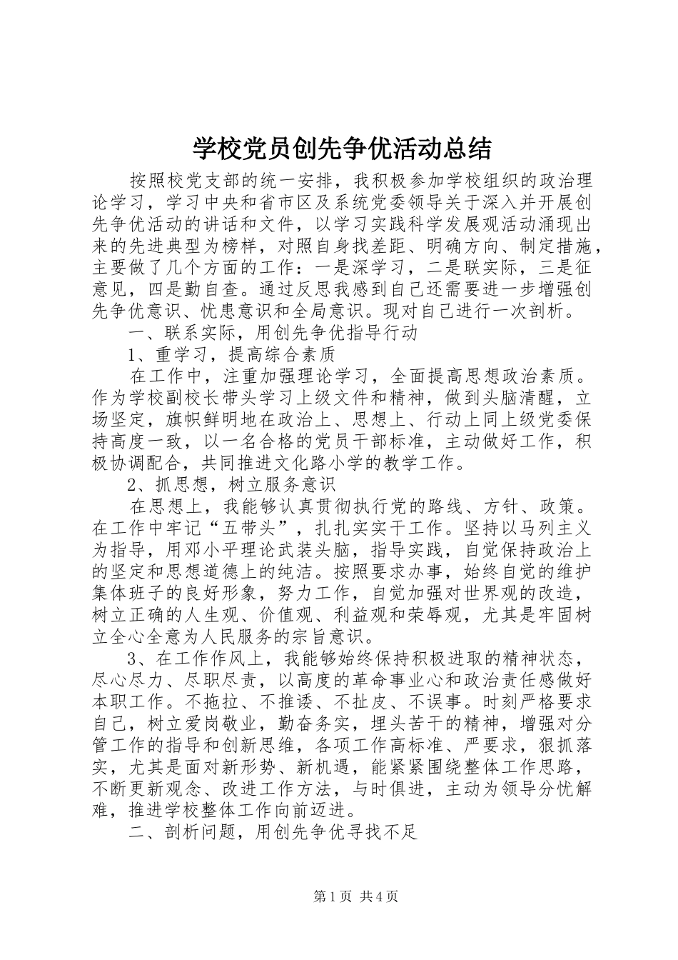 学校党员创先争优活动总结_第1页