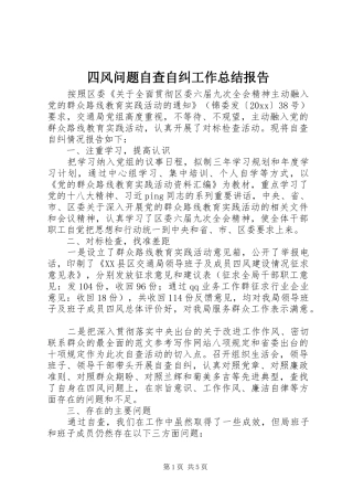 四风问题自查自纠工作总结报告