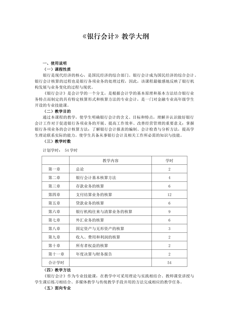 《银行会计》教学大纲_第1页